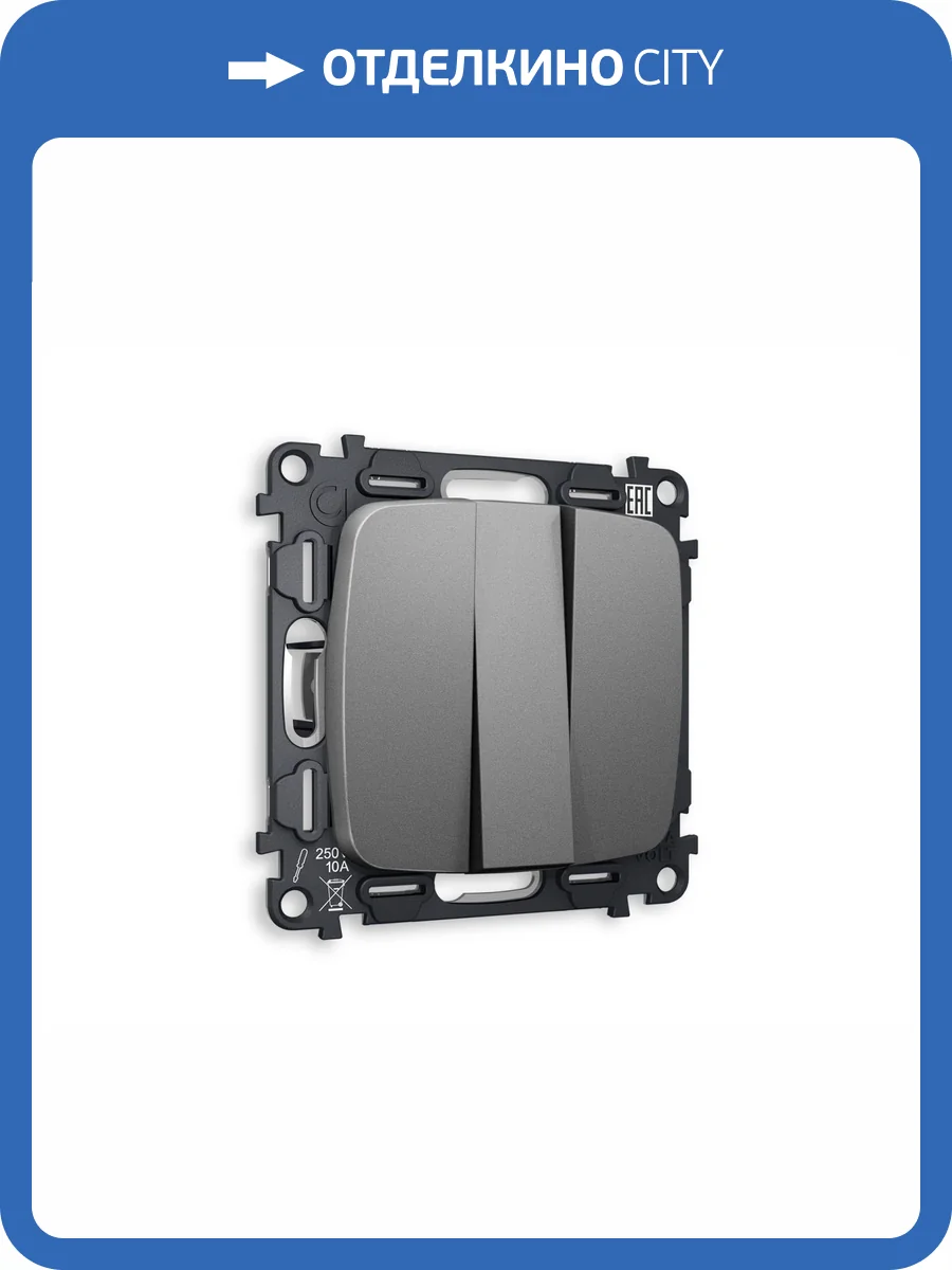 Комплект механизма 3-клавишного выключателя Ambrella Volt Omega MO655010 антрацит серый фото 4