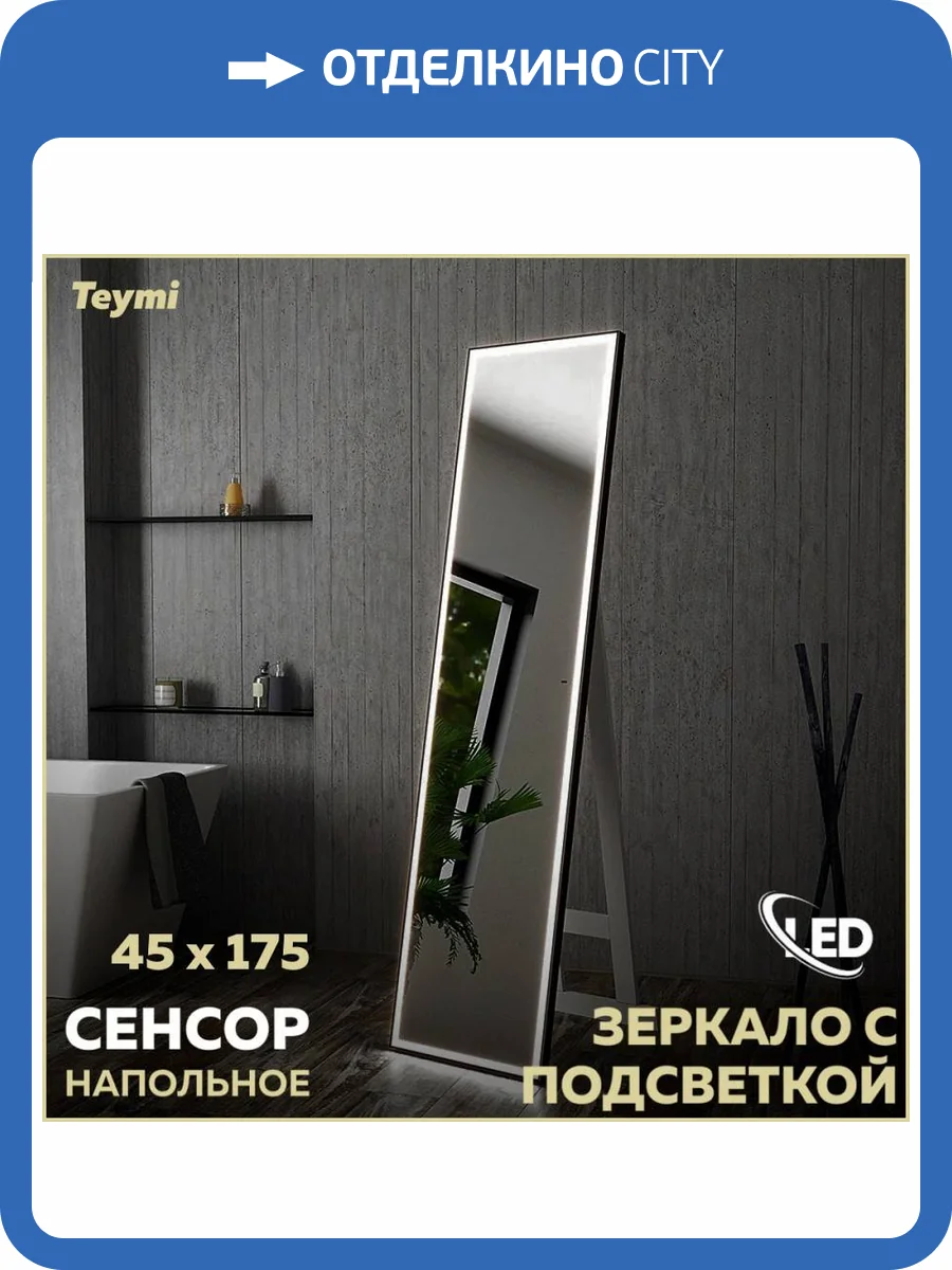 Зеркало Teymi Helmi Black Edition T20317IR напольное в полный рост, с подсветкой, сенсор на взмах, 45x175 фото 14