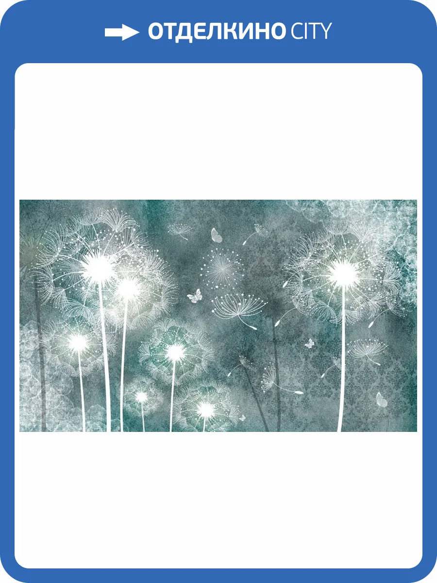 3D Фотообои Artegrafico «Загадочные одуванчики» EK-001 песок фото 2