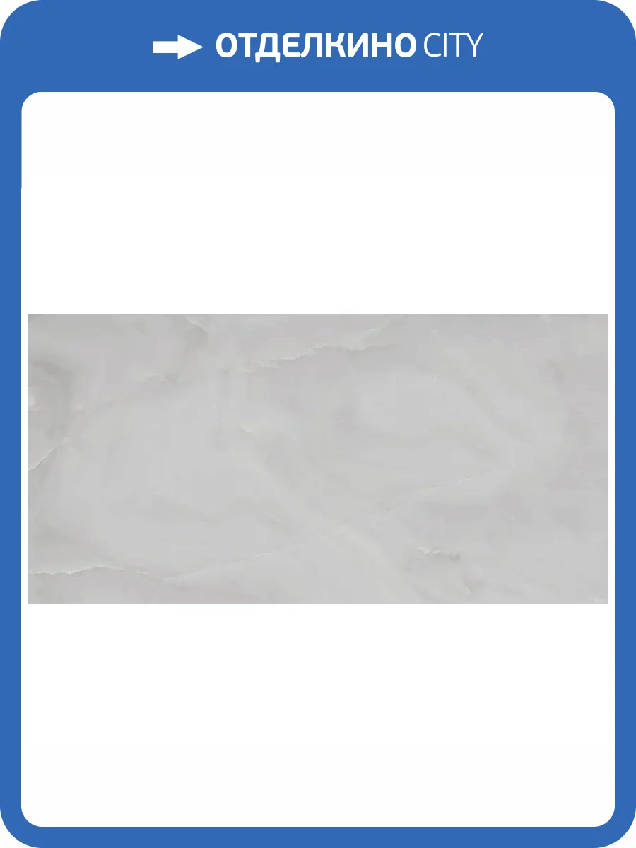 Керамогранит Laparet Оникс Силк Грей Светло-Серый Сатинированный 60x120 фото 9