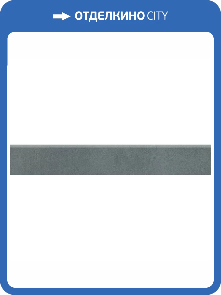 Плинтус Kerama Marazzi Гварди SG640220R/6BT Синий Матовый Обрезной 9.5x60 фото 15