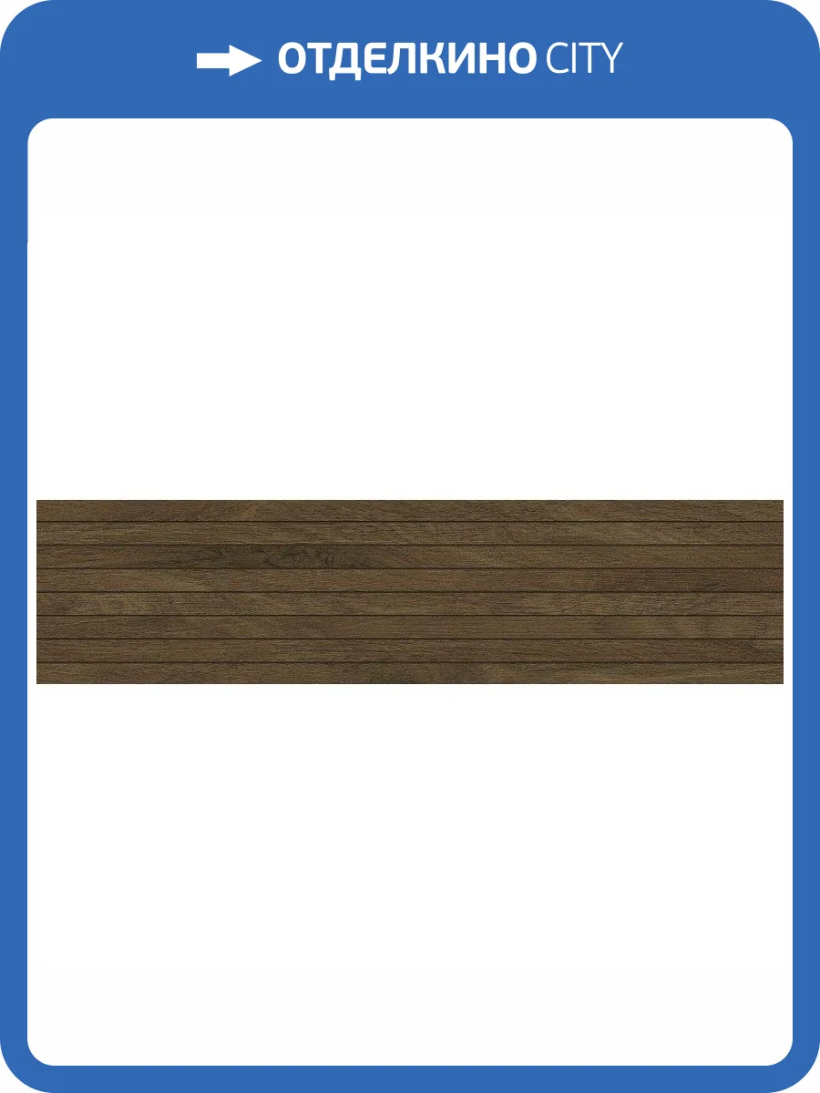 Декор Italon Лофт 610110000451 Пэппер Татами 20x80 фото 3