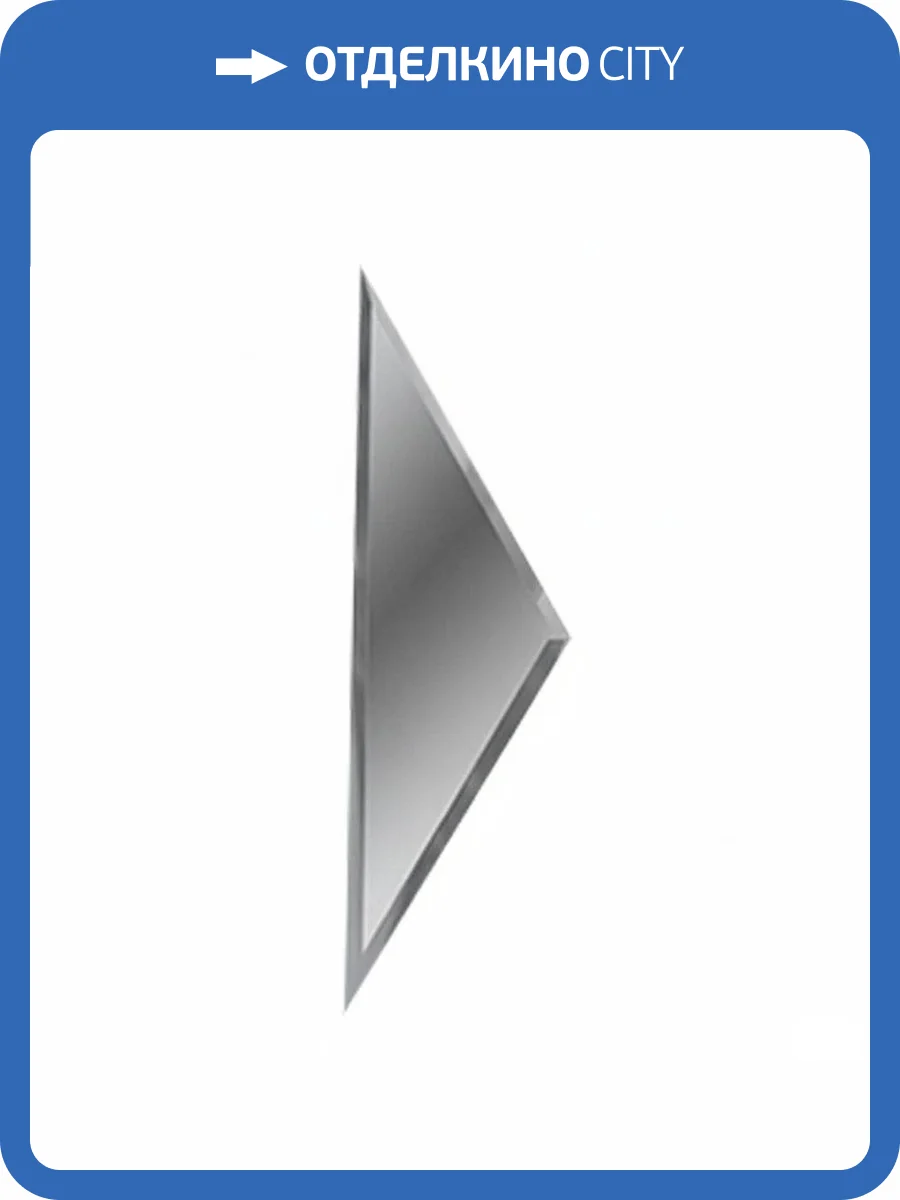 Зеркальная плитка ДСТ РЗС1-02(б) Полуромб Боковой 15x51 фото 2