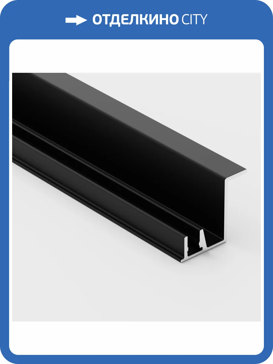 Теневой плинтус Ликорн С-12.2.3 Черный без подсветки 2500x20x18 фото 5