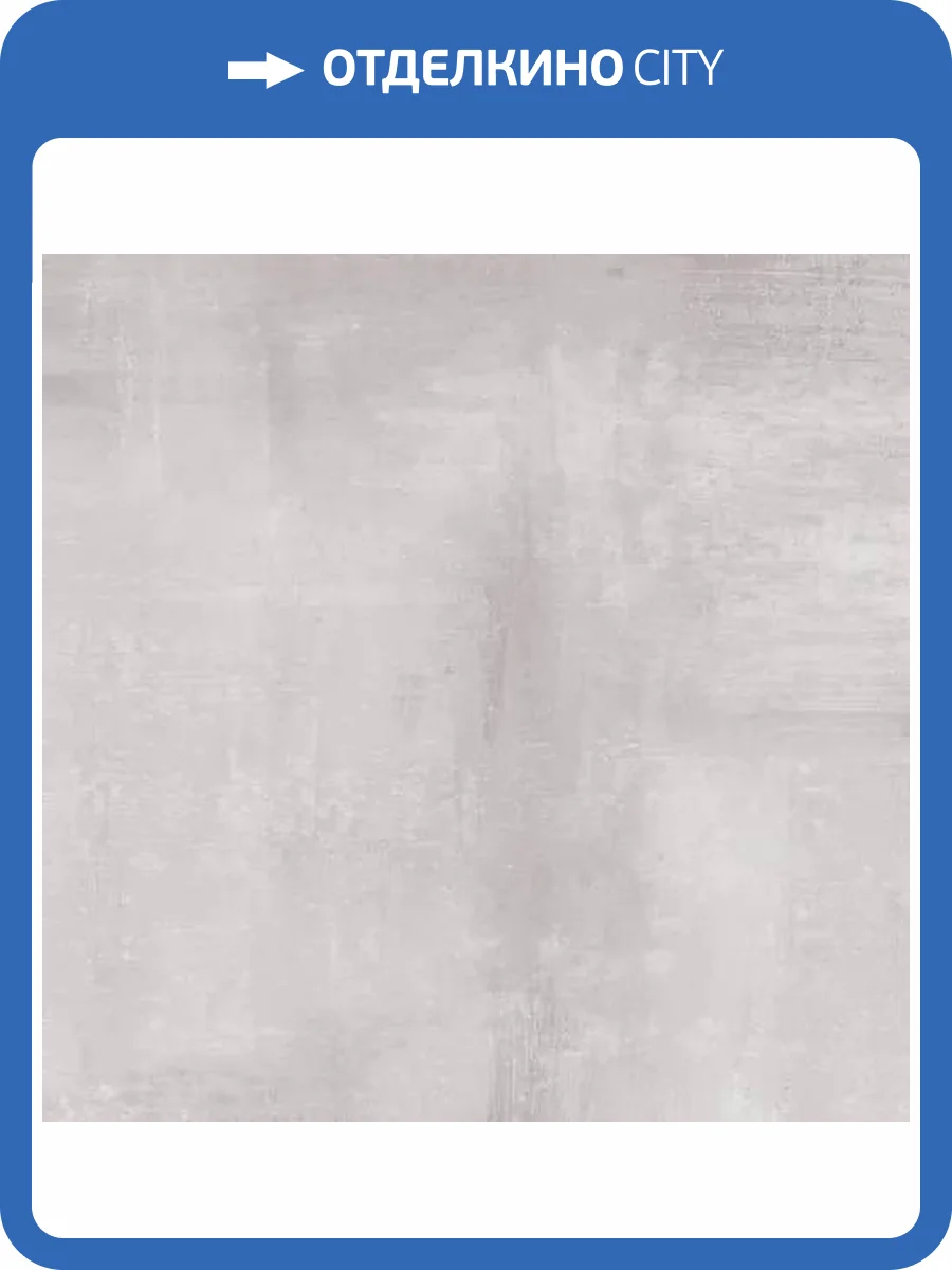 Керамогранит Giga-Line Cleveland 653 Lounge Grey R10 80x80 фото 6