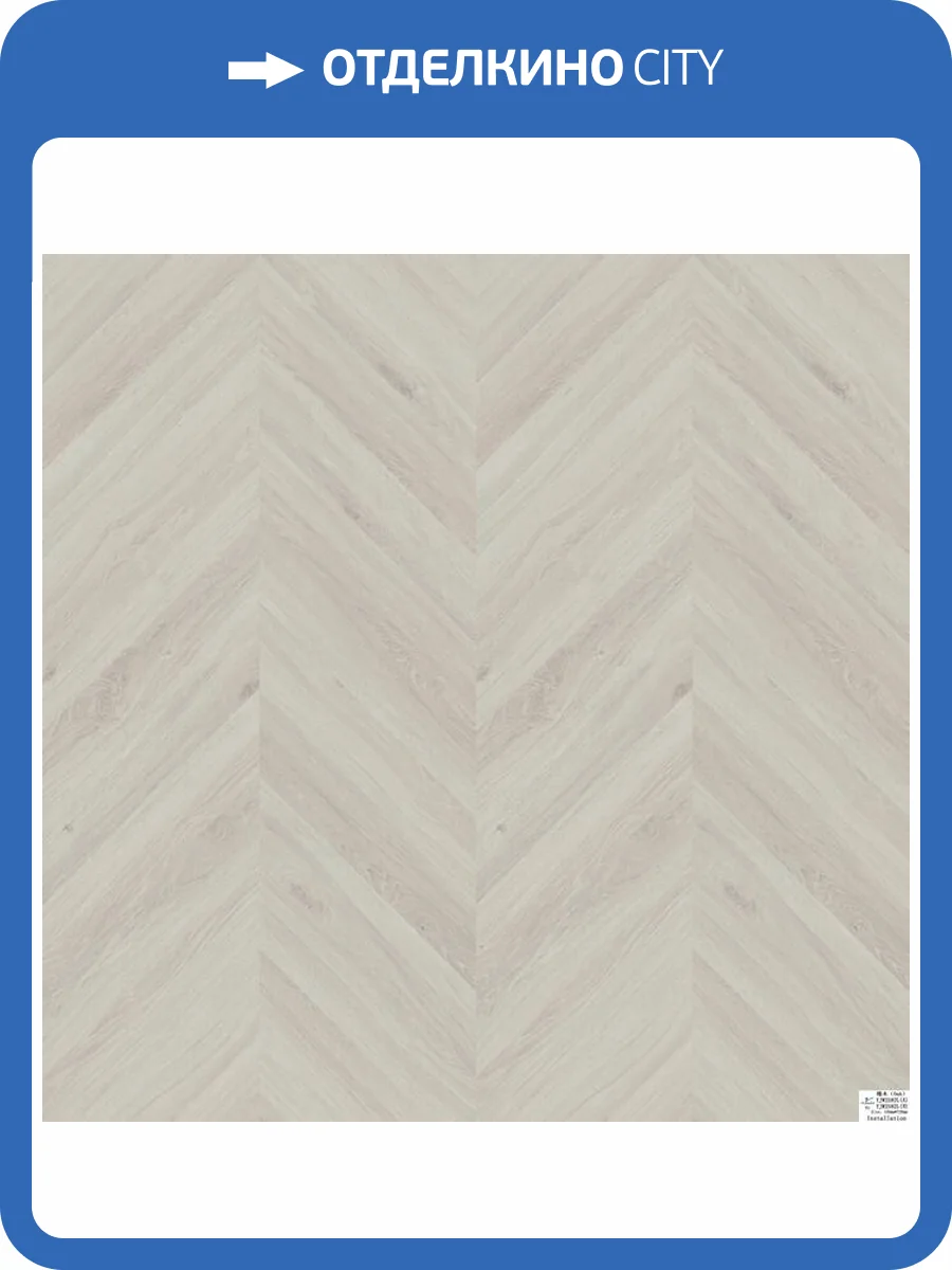 ISOCORE Ламинат Vinilam Parquet Chevron 8.5/43 4V RI4777CL7 Шеврон Бриссак 1293x305 фото 2