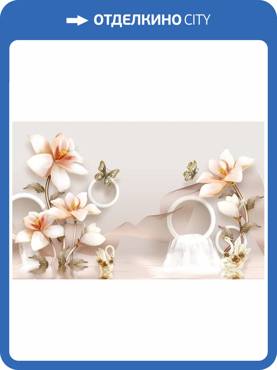 3D Фотообои Artegrafico «Объемные орхидеи с бабочками и лебедями» CF-005 песок фото 2