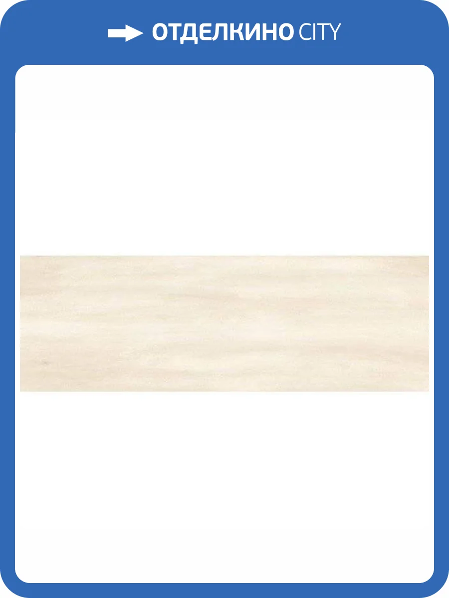 Керамогранит Benadresa Lincoln Sand 30x90 фото 2