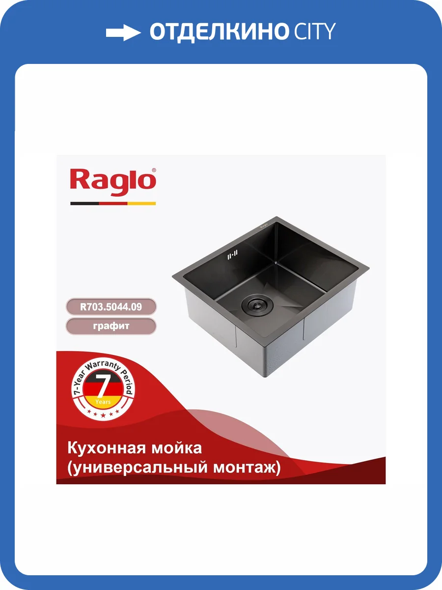 Мойка кухонная Raglo R703.5044.09 графит, 50x44 фото 12