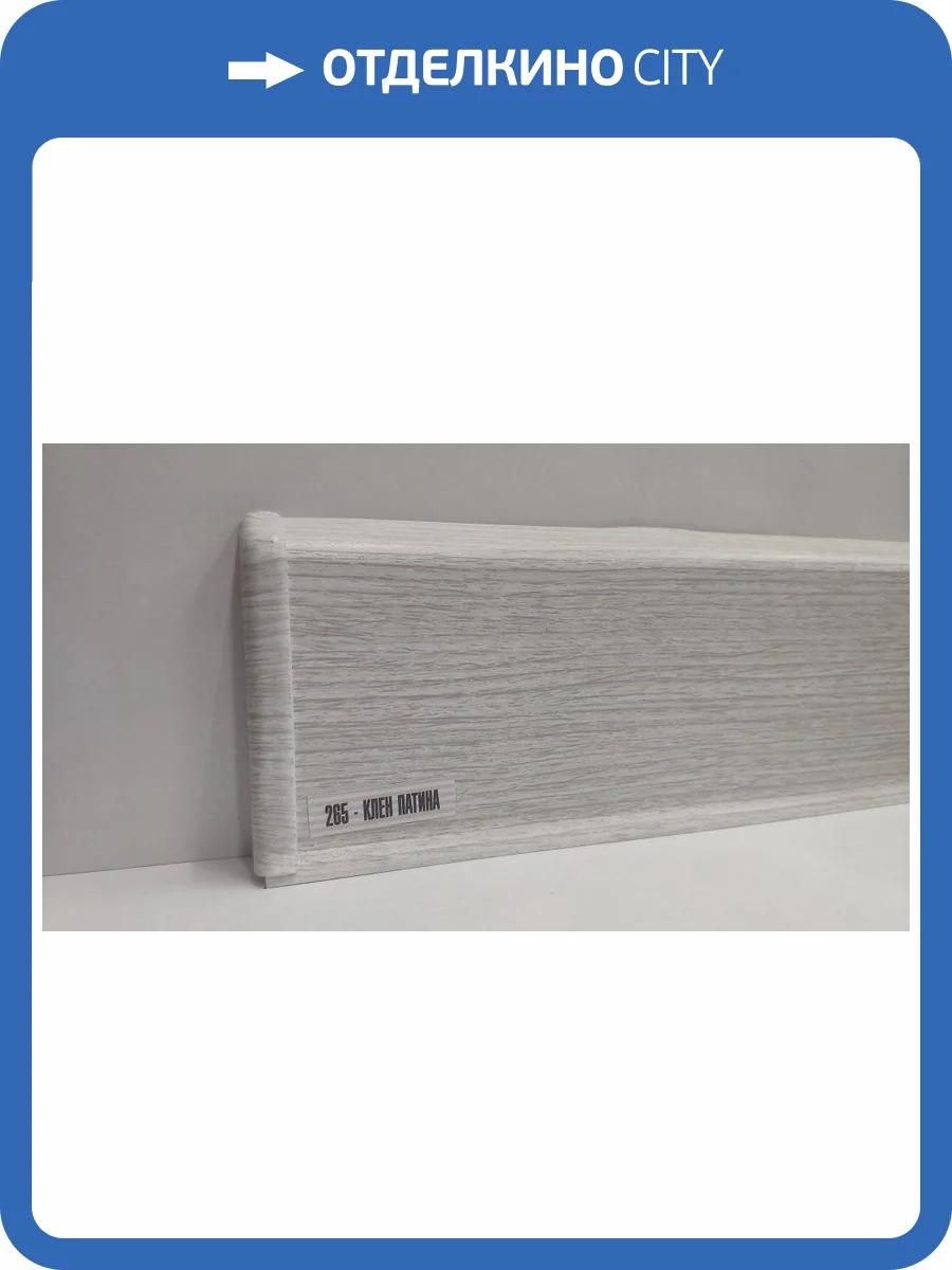 Плинтус Ideal Деконика D85 265 Клен патина 2200x85x22 фото 2