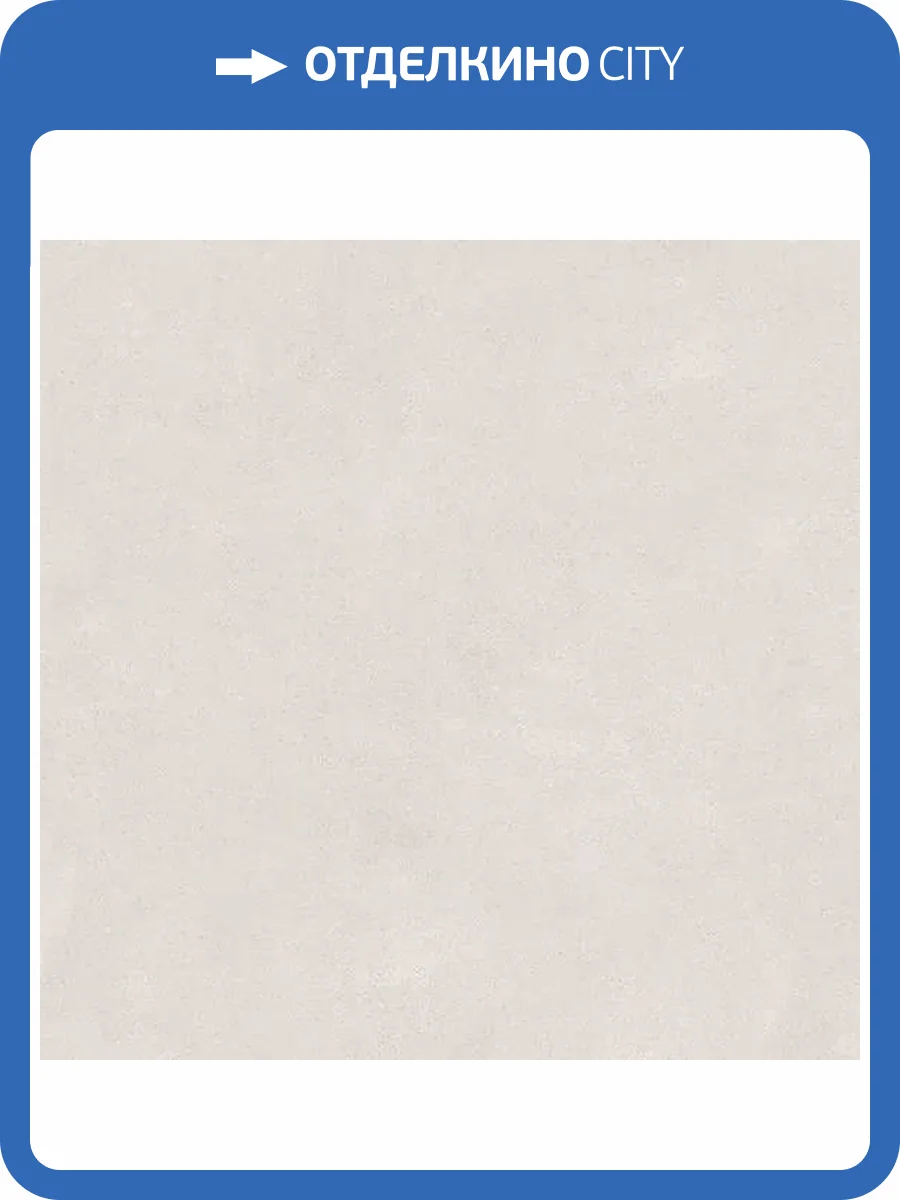 Керамогранит Kerama Marazzi Сити SG014720R Бежевый Светлый Обрезной 119.5x119.5 фото 17