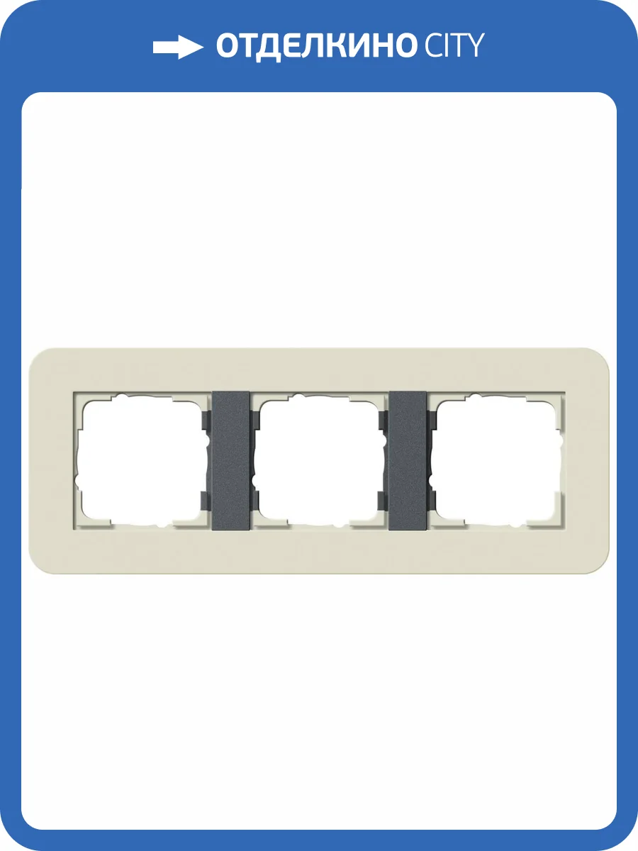 Рамка 3-постовая Gira E3 песочный/антрацит 0213427 фото 2