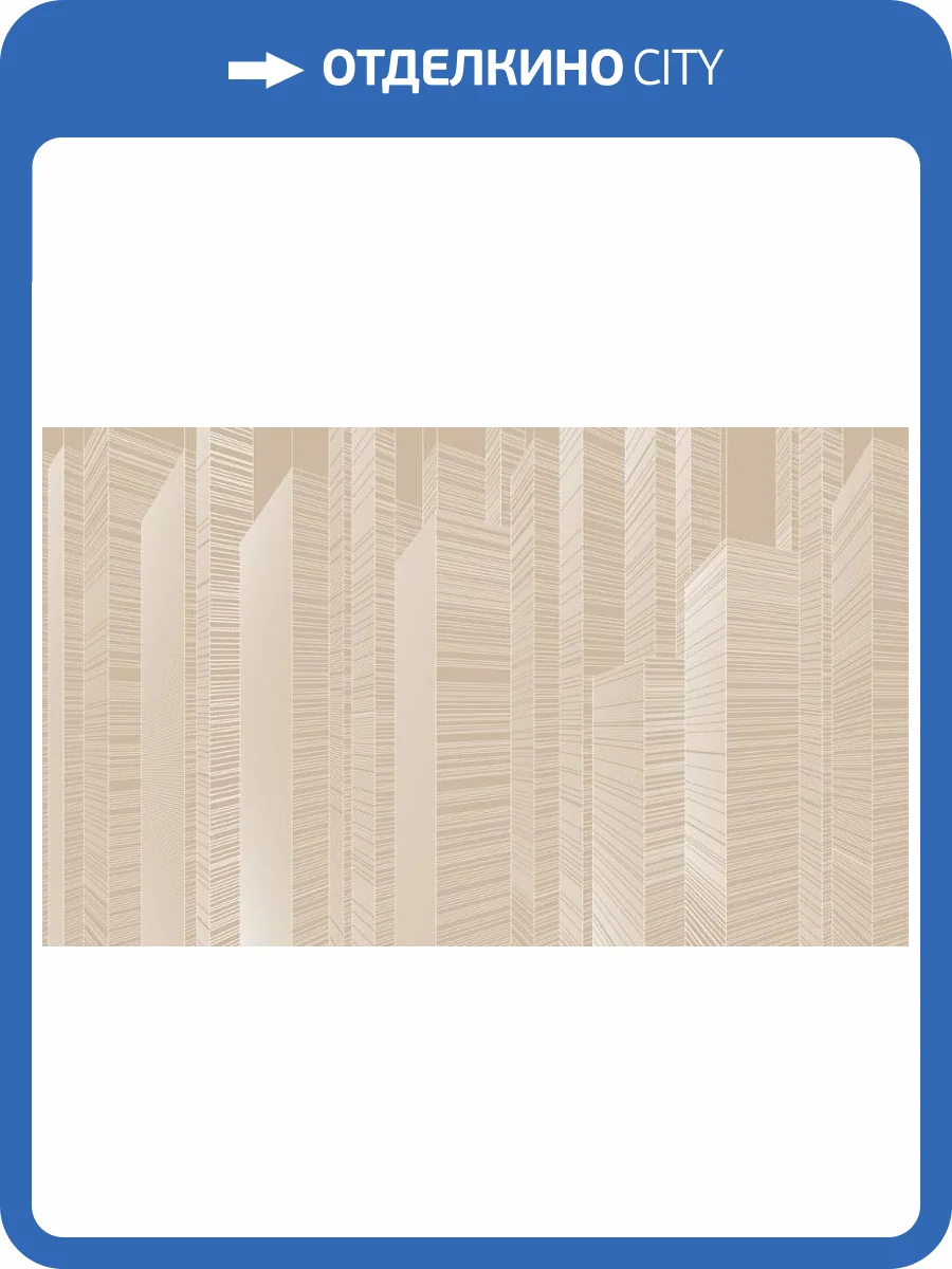 3D Фотообои Artegrafico «Абстрактные небоскрёбы на бежевом» LST-061 канвас фото 2