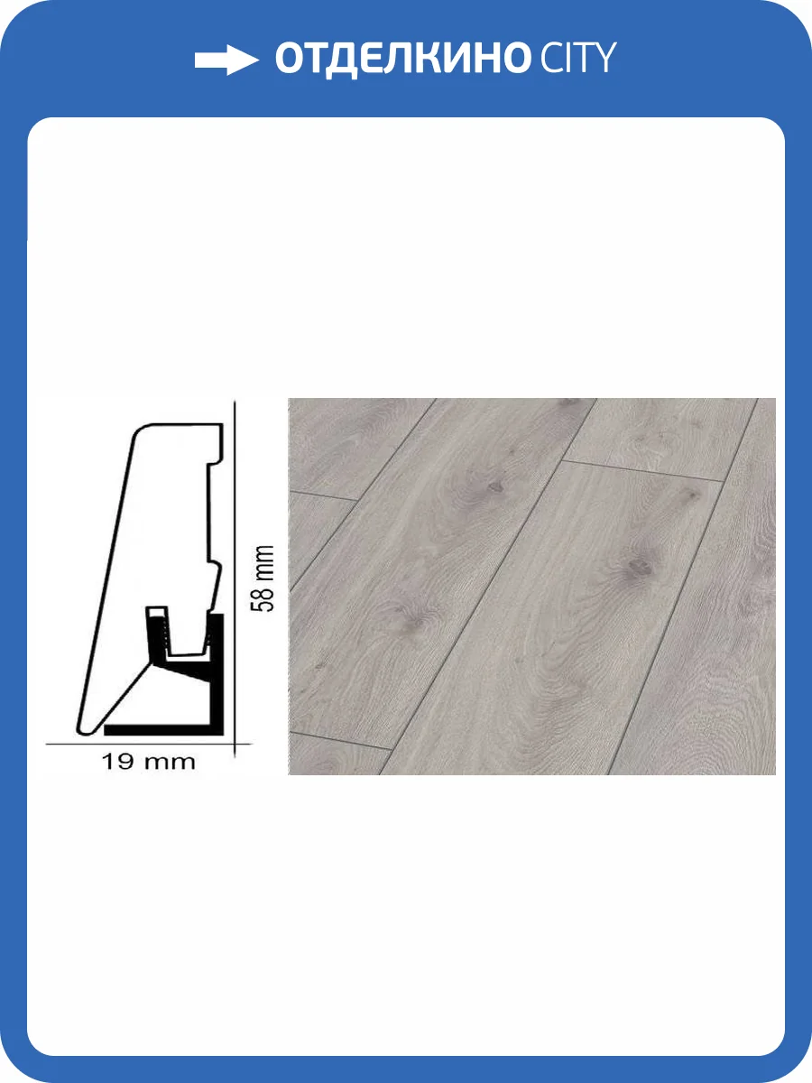 Плинтус Kronotex ktex1 Дуб престиж белый Серый 2400x58x19 фото 2