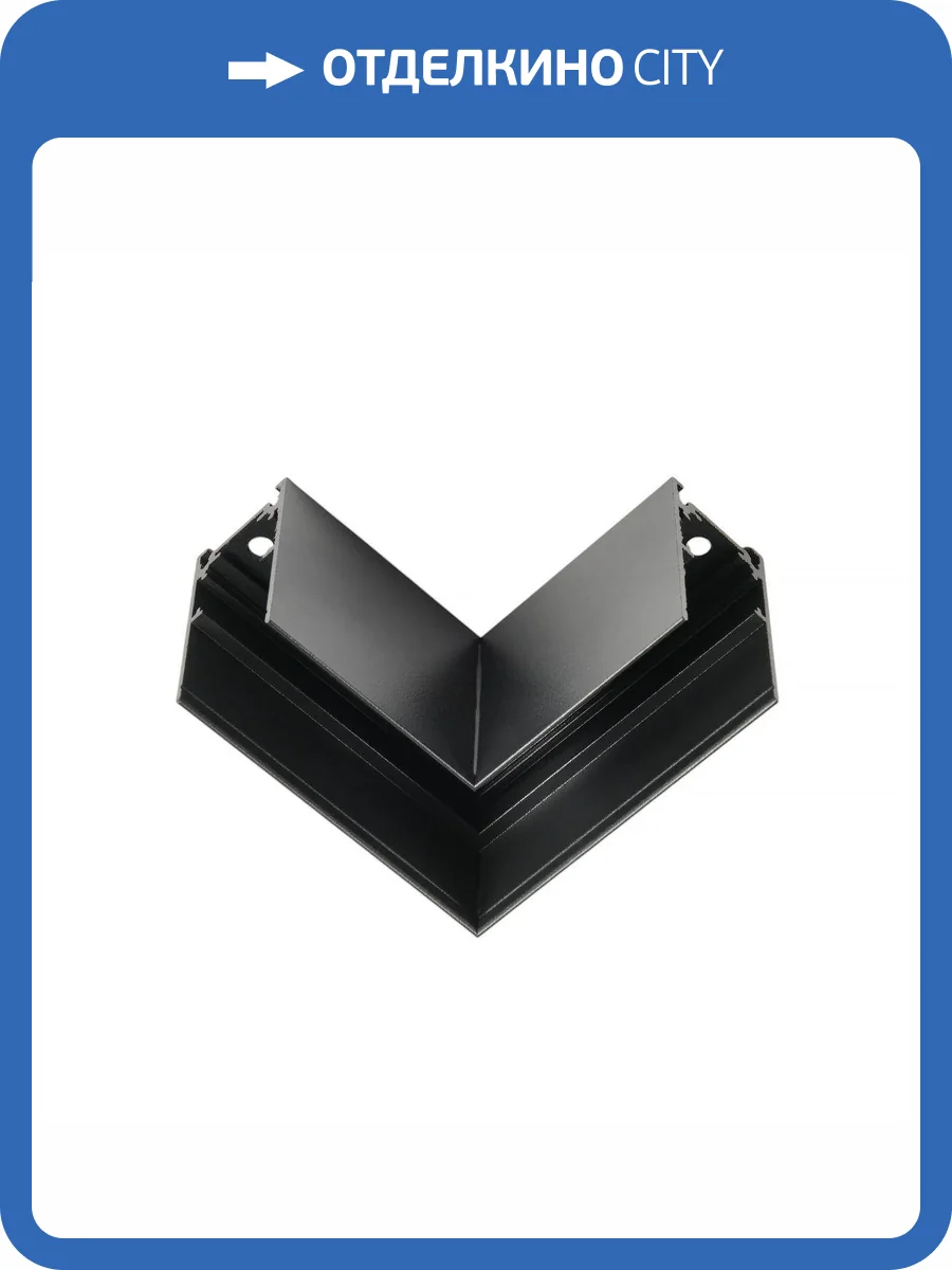 Коннектор угловой для шинопровода MyFar MagLine 23 MT0201-CL-B фото 2