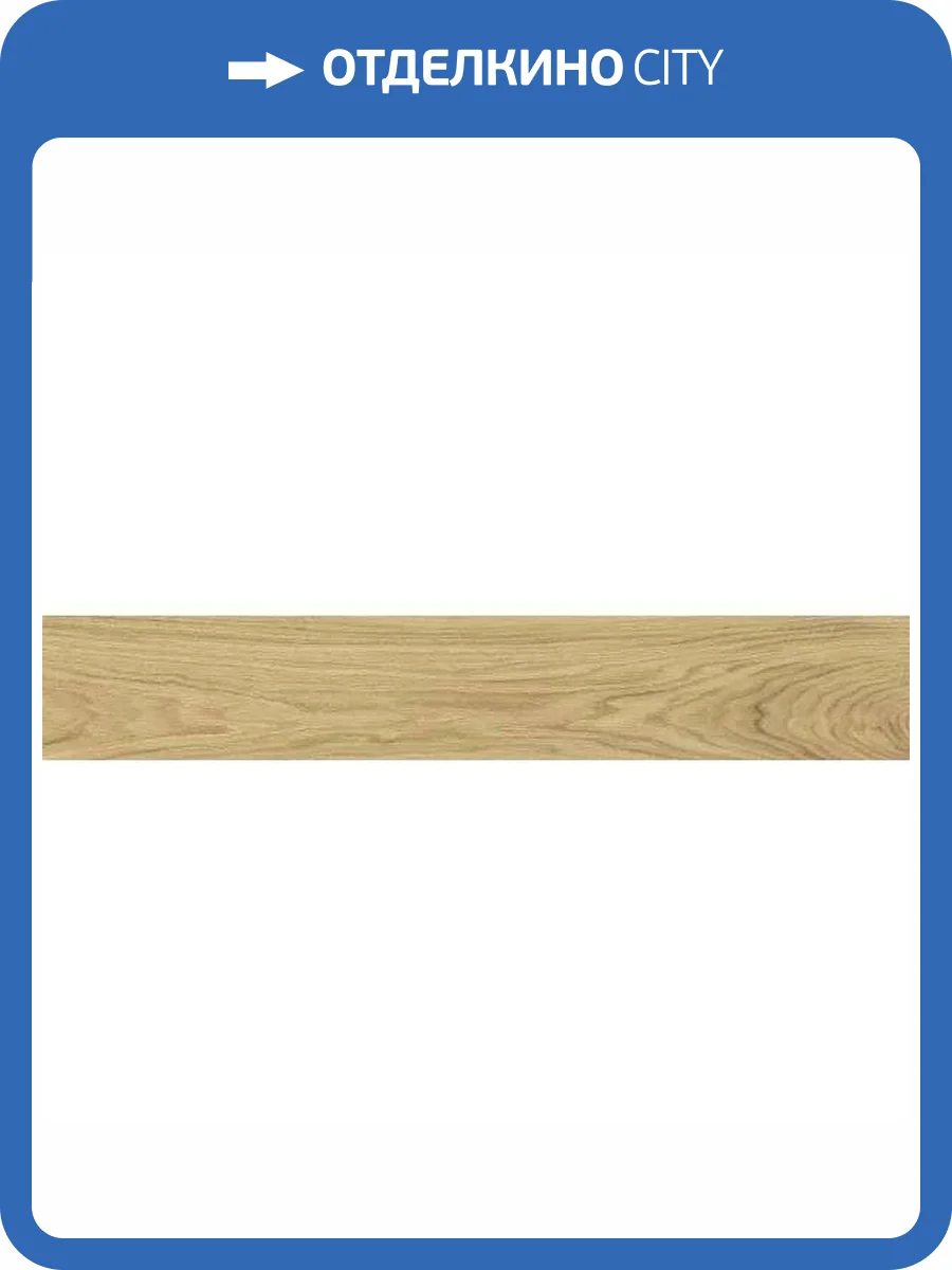 Керамогранит Vitra VividWood K948121R0001VTEB Дуб Матовый R10A Рельеф 20x120 фото 8