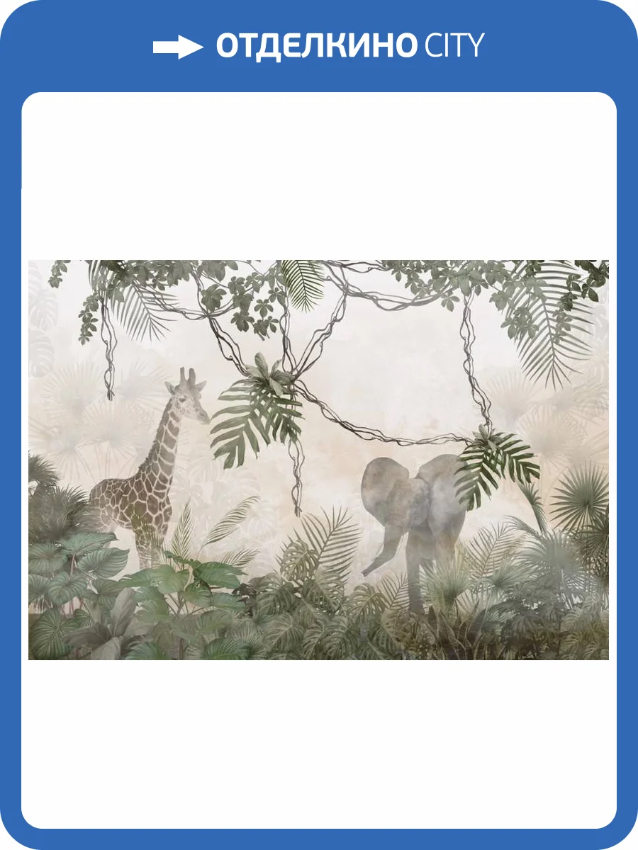 3D Фотообои Artegrafico «Животные среди лиан» SVN-005 канвас фото 2