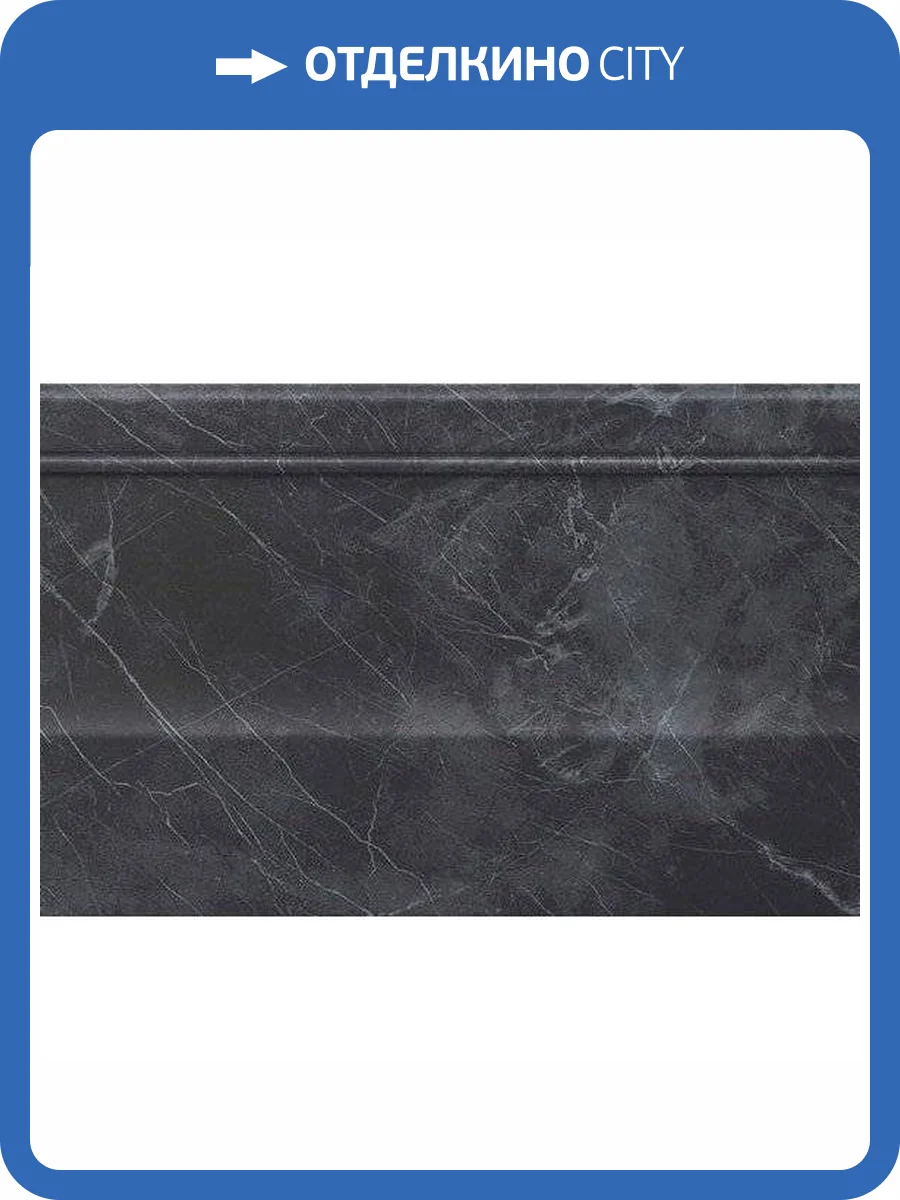 Плинтус Atlas Concorde Marvel Pro LVAN Noir S.Laurent Alzata 20x30.5 фото 3