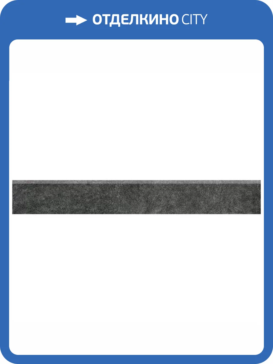 Плинтус Kerama Marazzi Королевская дорога SG615020R/6BT Черный Обрезной 9.5x60 фото 5