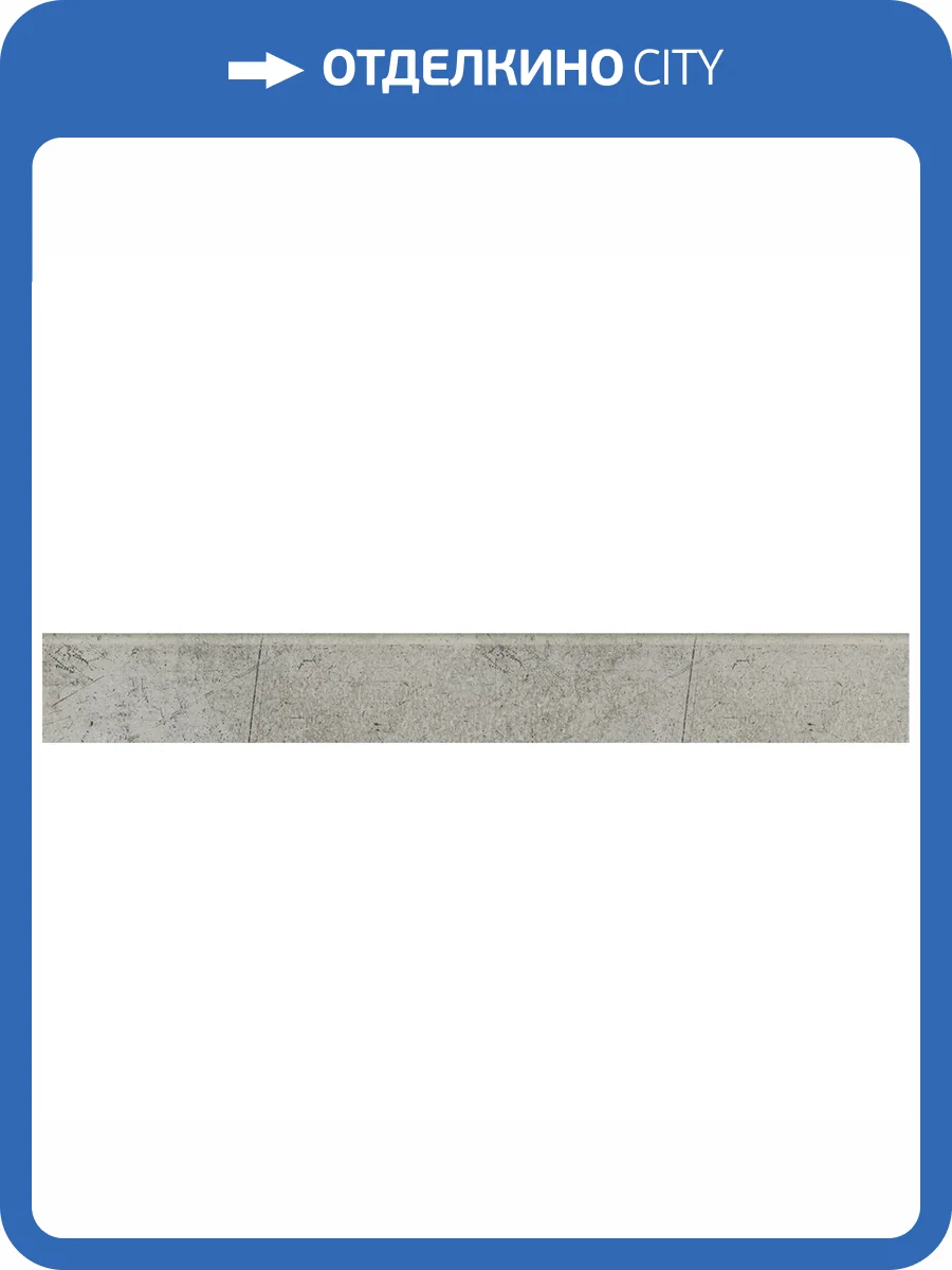 Плинтус Kerranova Fabrika K-2013/MR/p01 Grey 7.6x60 фото 5