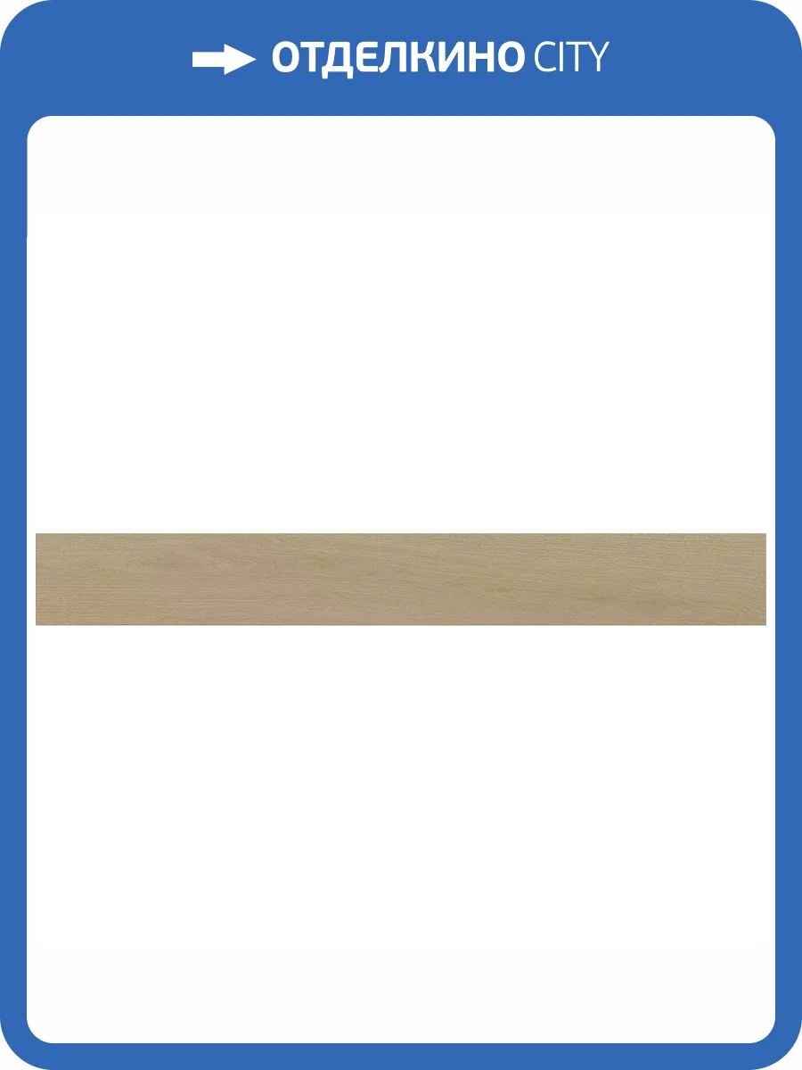 Керамогранит Atlas Concorde Entice A8YE Ash Oak Elegant R9 18.5x150 фото 9