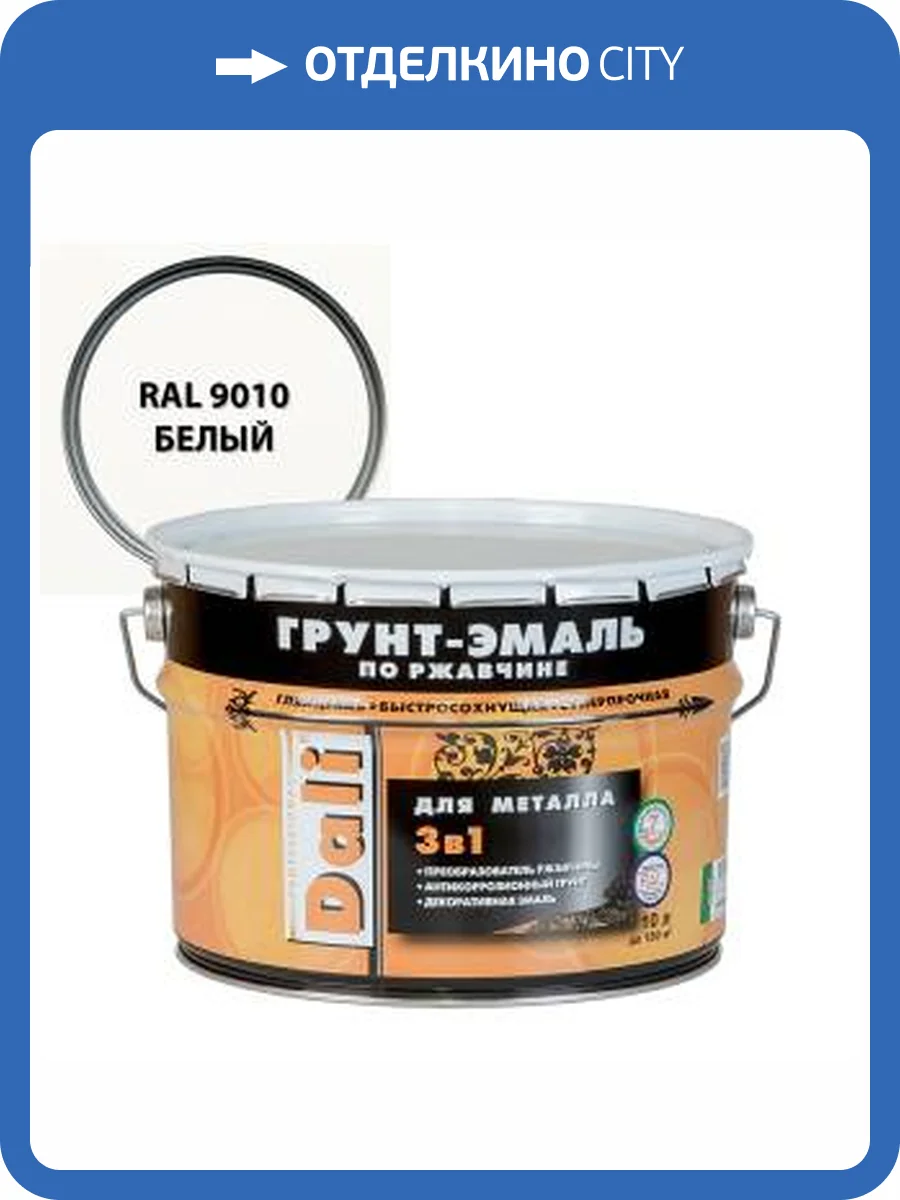 Грунт-эмаль по ржавчине 3 в 1 гладкая алкидная Dali RAL 9010 белый 10 л фото 2