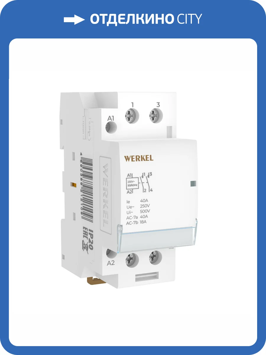 Контактор модульный Werkel W942M40O фото 3