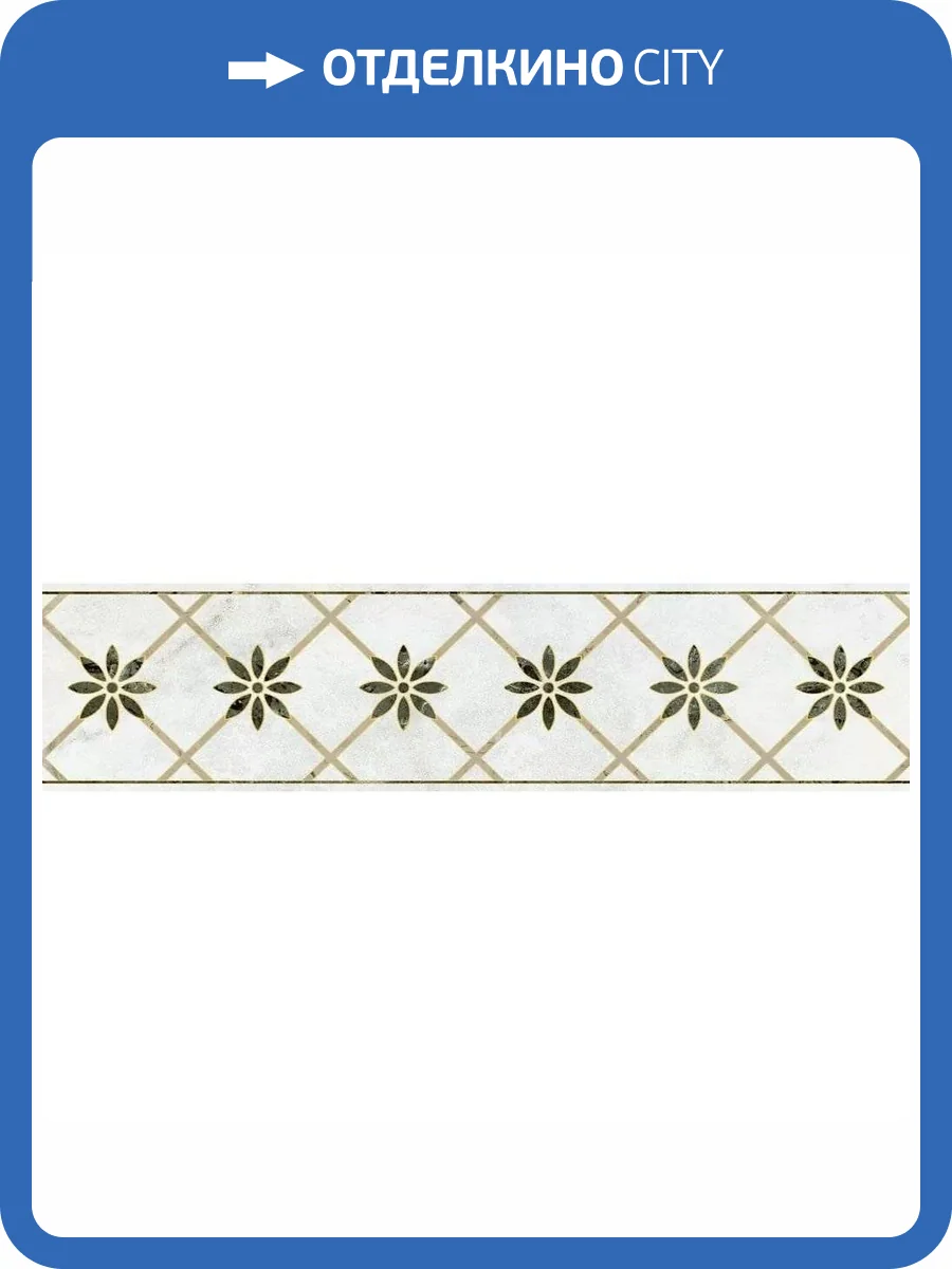 Бордюр Kerama Marazzi Серенада VT/A574/11000R 4 Глянцевый Обрезной 7.2x30 фото 12