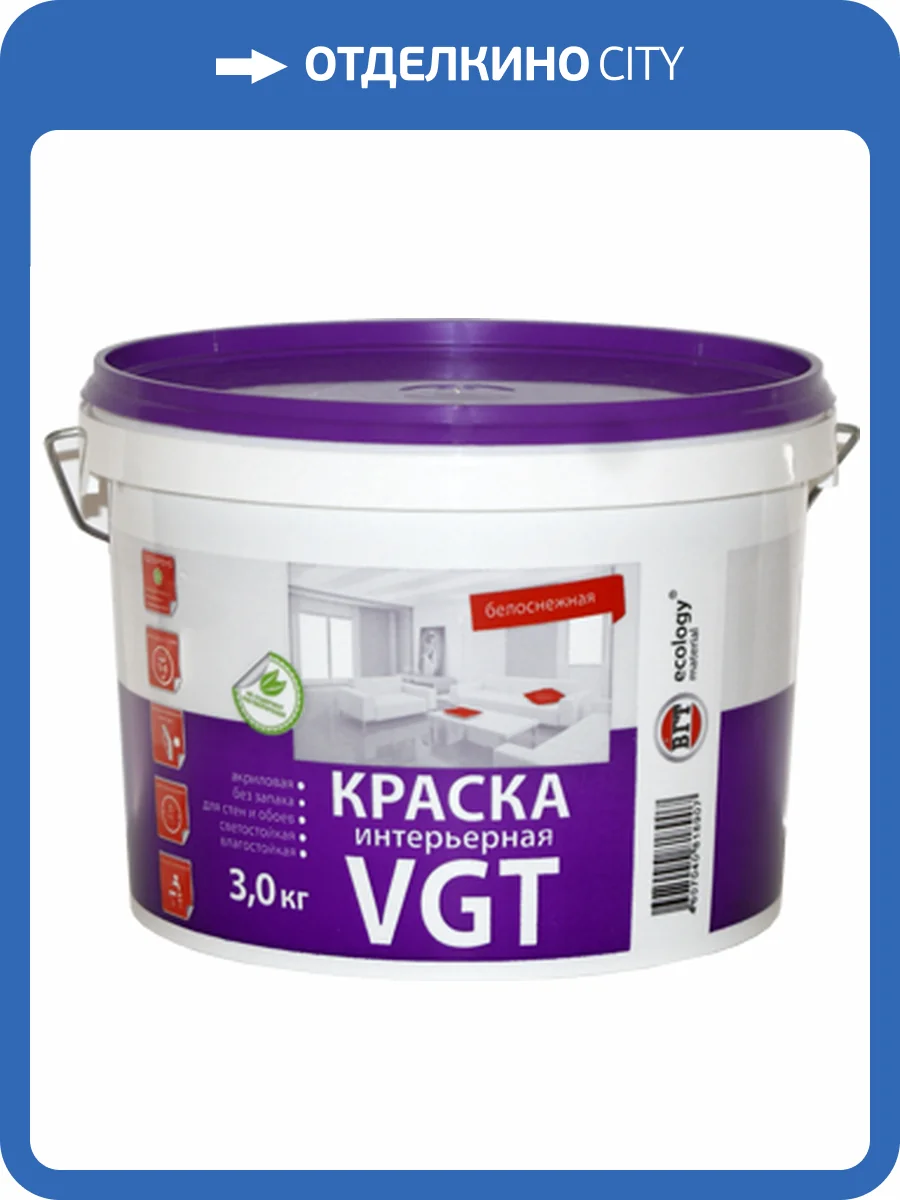VGT ВД-АК-2180 КРАСКА ИНТЕРЬЕРНАЯ БЕЛОСНЕЖНАЯ для стен и потолков, влагостойкая, матовая (1,5кг) фото 2
