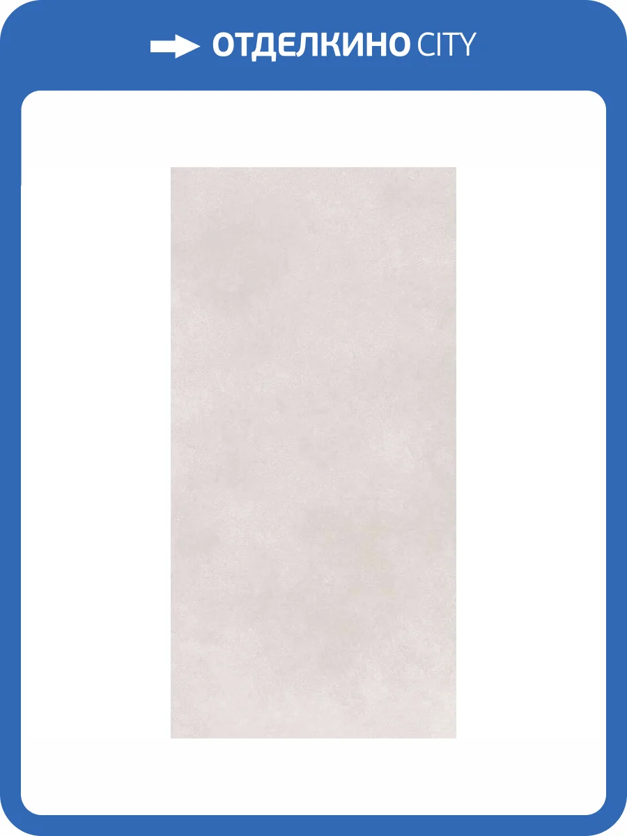 Керамогранит Global Tile Cassini GT1206017706MR Светло-Серый 60x120 фото 5