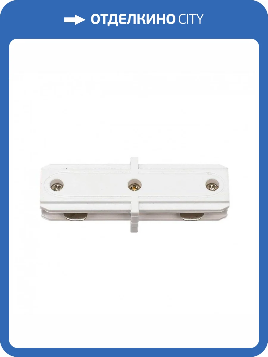 Коннектор прямой Citilux Тубус CL01AC10 фото 3