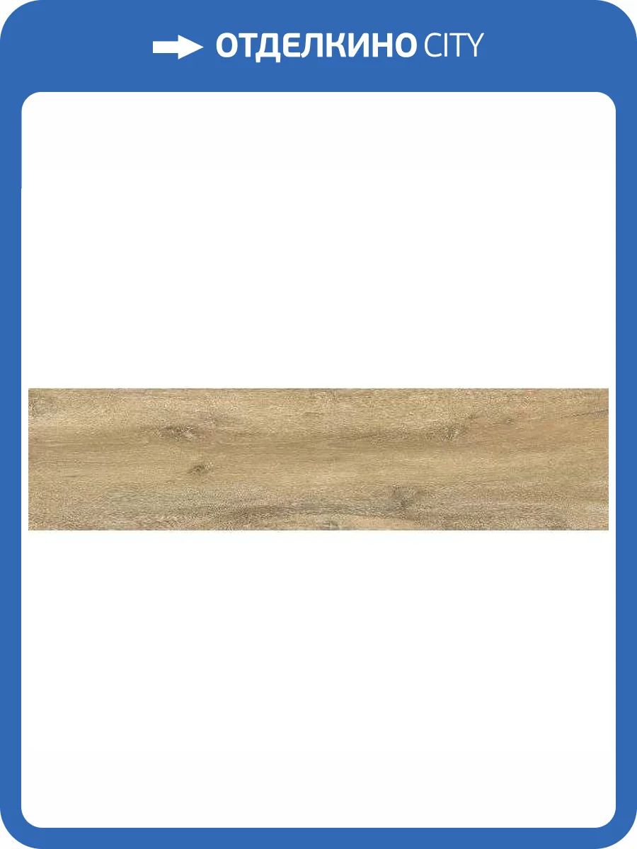 Керамогранит Cersanit Natural 15971 Wood Concept Бежевый Ректификат 21.8x89.8 фото 9