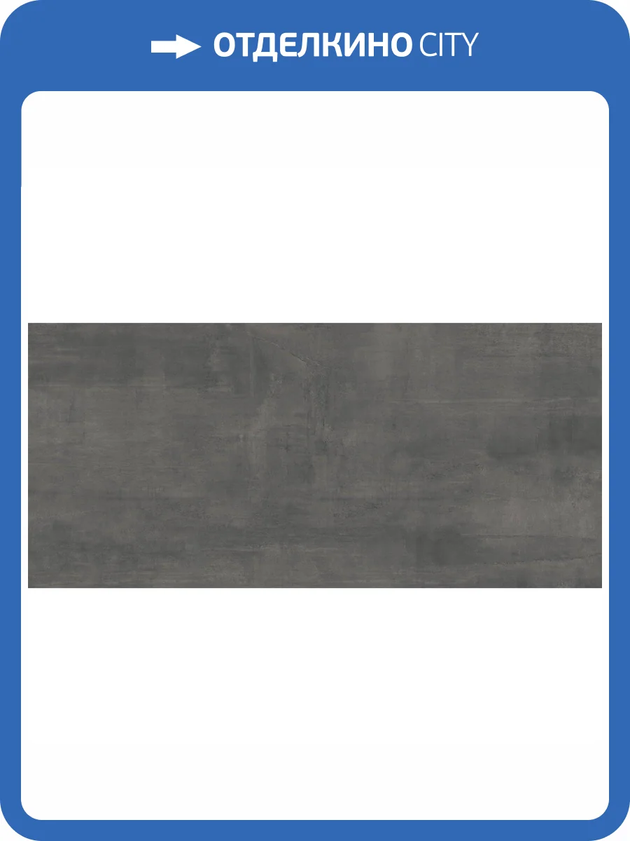 Керамогранит Giga-Line Largestone 833 Anthrazit R10 30x60 фото 3