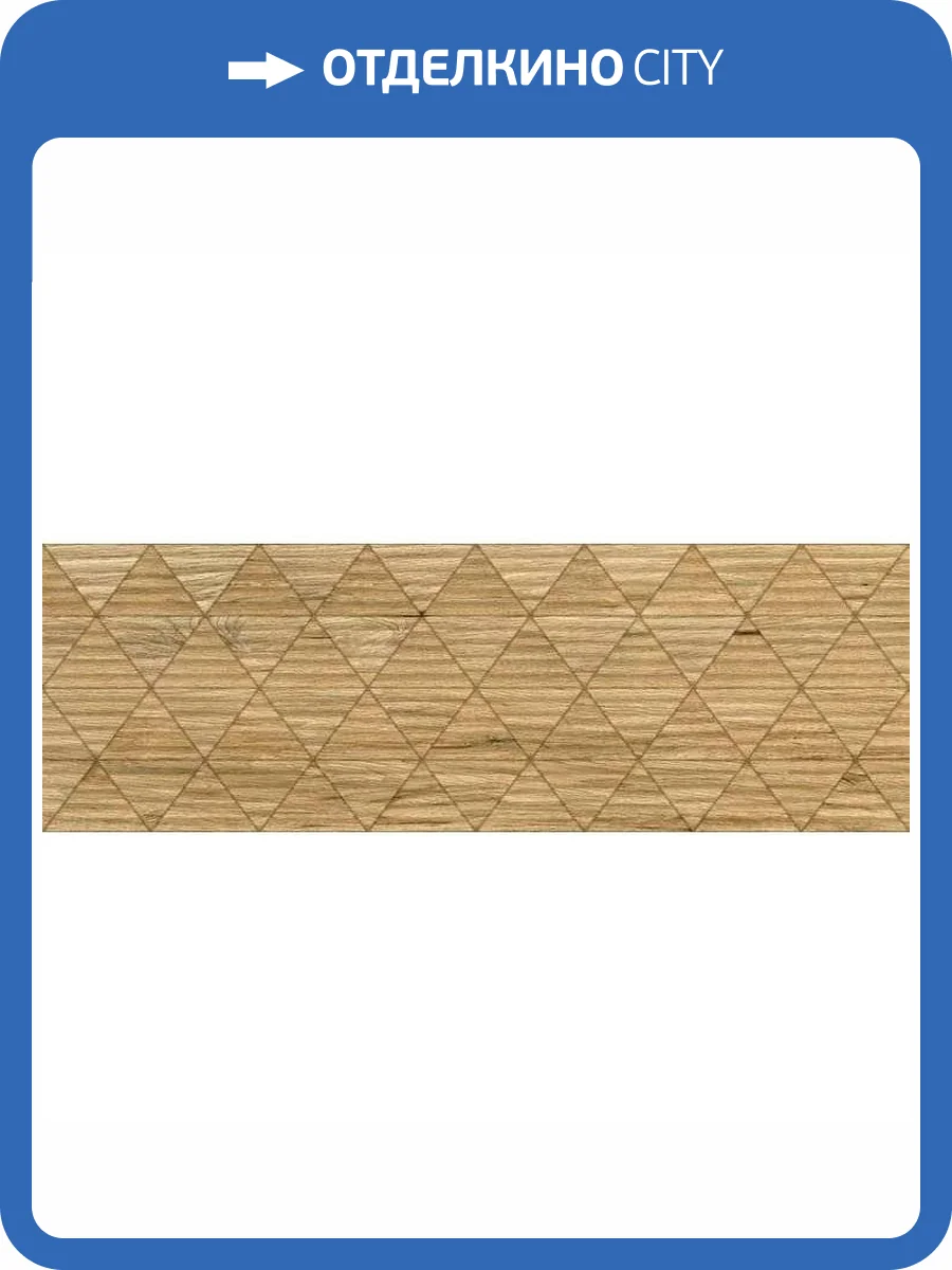 Керамическая плитка Porcelanite Dos Guiza 9549 Roble Relieve 30x90 фото 5