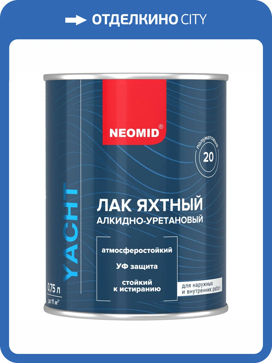 NEOMID ЛАК ЯХТНЫЙ алкидно-уретановый, полуматовый (0,75л) фото 4