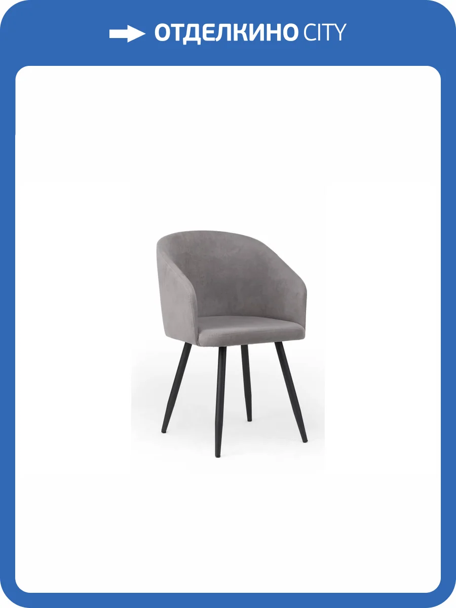 Стул на металлокаркасе Notta Монер 632661 Темно-серый (glory 20) фото 5