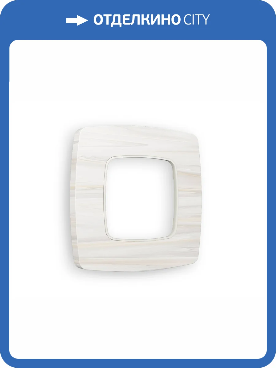 Рамка 1-постовая Ambrella Volt Omega Opera OF940301 бежевый мрамор фото 5