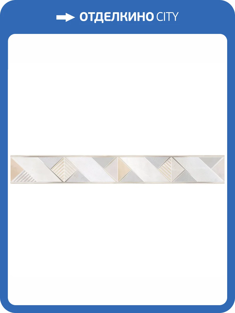 Бордюр Alma Ceramica Rivoli BWU53RVL014 6.7x50 фото 3