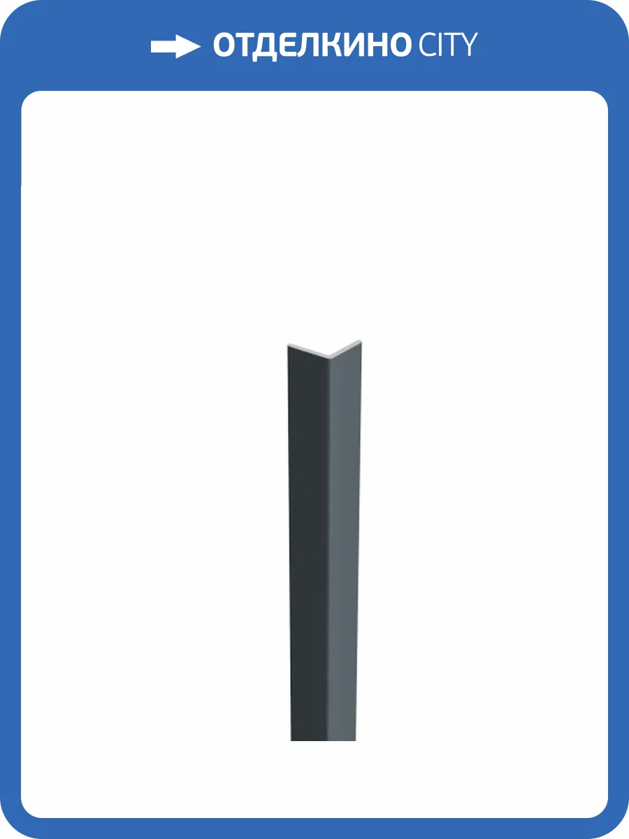 Угловой профиль Artiva WPC Графит светлый 290x2.5x2.5 фото 4