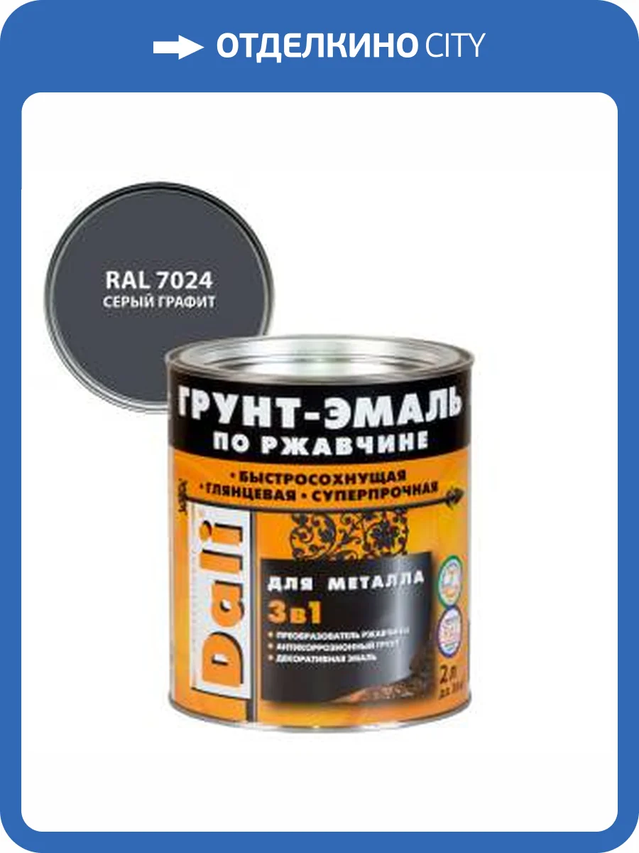 Грунт-эмаль по ржавчине 3 в 1 гладкая алкидная Dali RAL 7024 серый графит 2 л фото 2