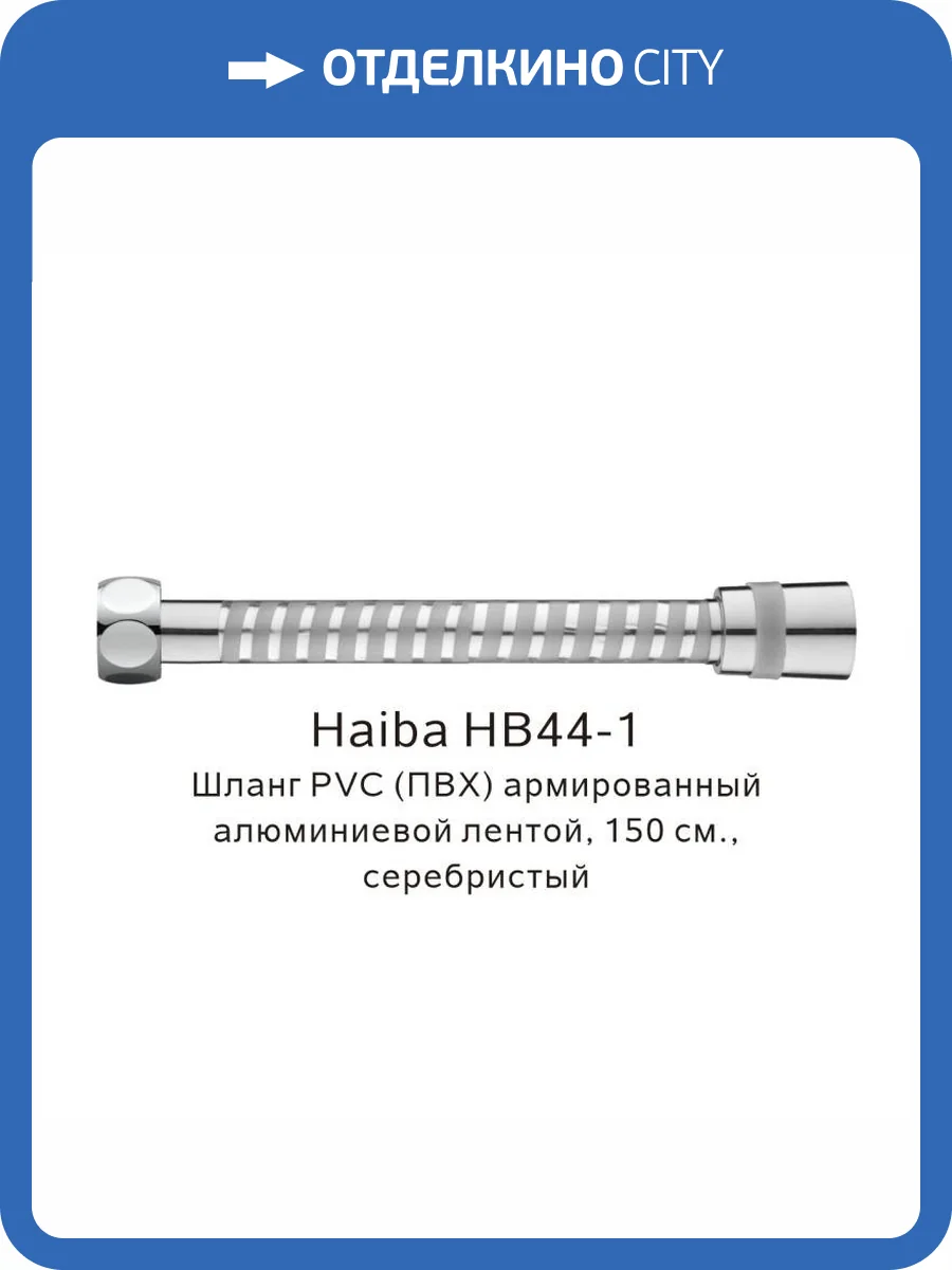 Душевой шланг Haiba HB44-1 армированный, 150 см фото 2