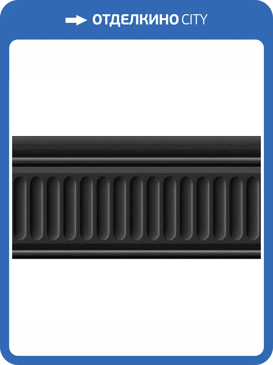 Бордюр Kerama Marazzi Бланше 19049/3F Черный Структурированный 9.9x20 фото 2