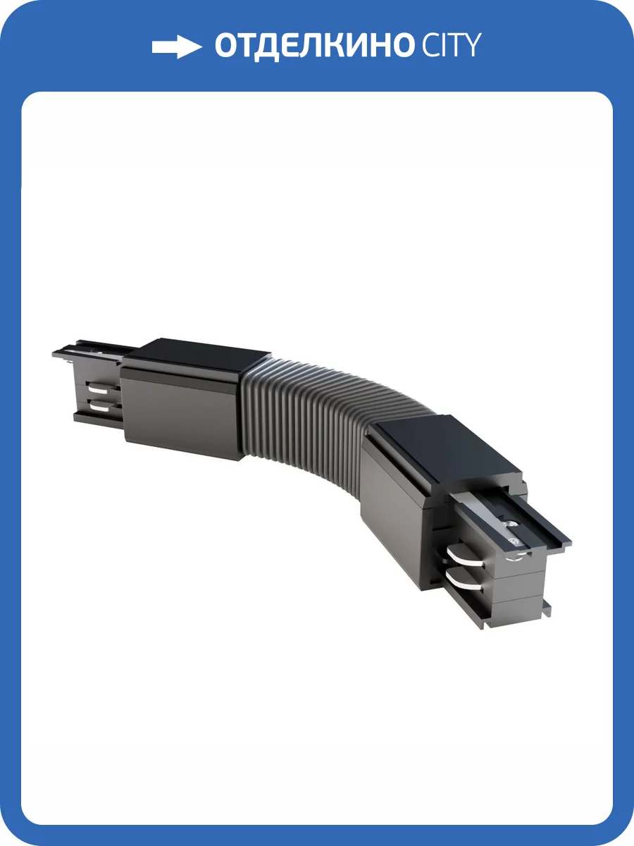 Коннектор гибкий Technical Accessories for tracks Trinity TRA005CF-31B фото 2