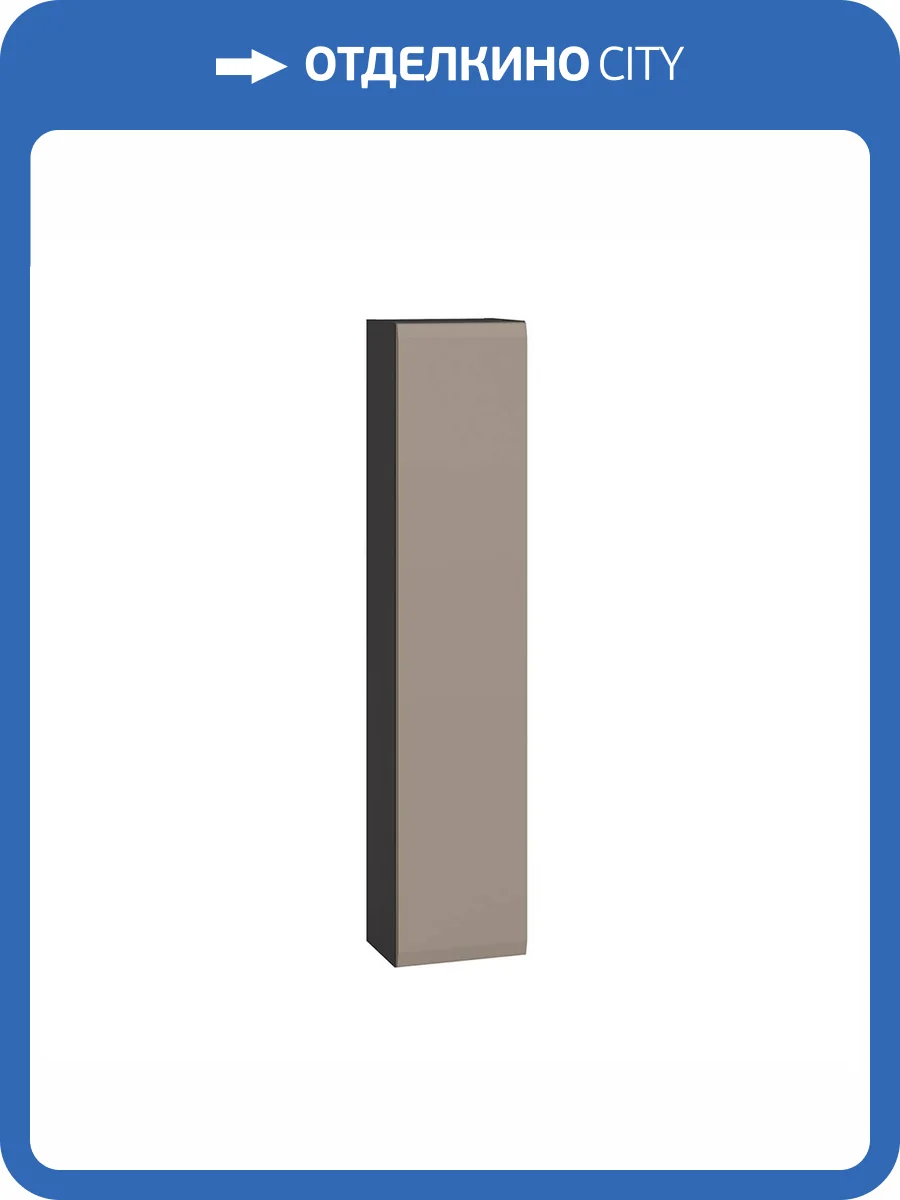 Шкаф Моби Сидней 16.314.06 00-00164785 антрацит, веллюто капучино фото 8