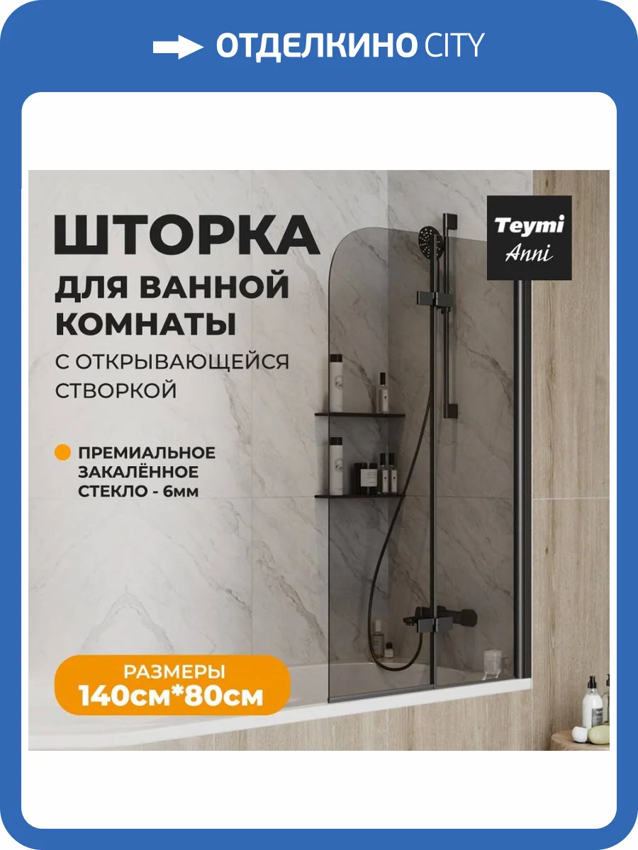 Шторка на ванну Teymi Anni S T00278 профиль черный матовый, стекло тонированное, 80x140 фото 14
