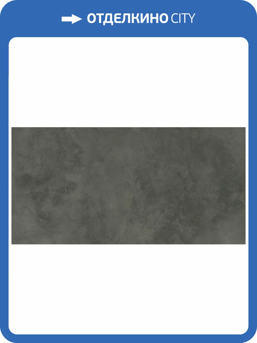 Керамогранит Керлайф Cement Carbon Mat 60x120 фото 6