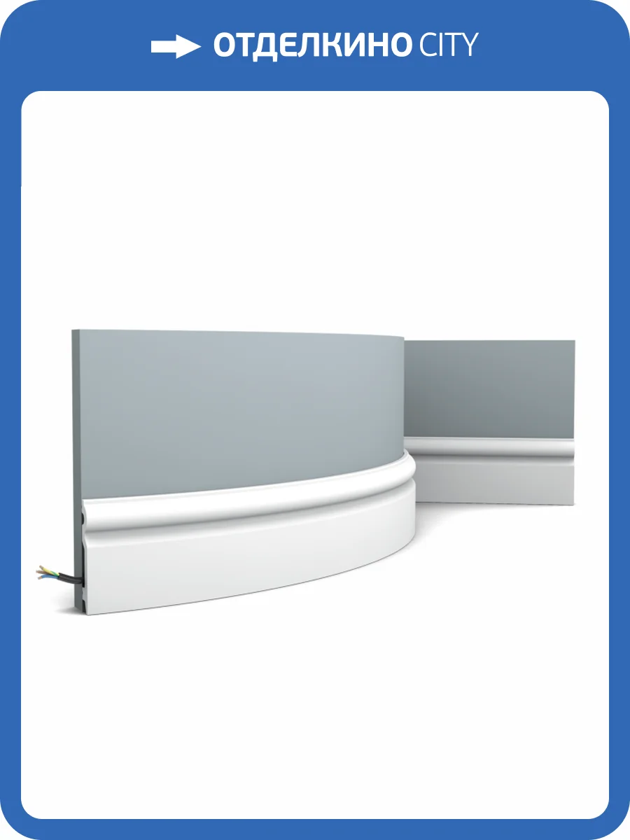 Плинтус гибкий Orac Decor Axxent SX137F 200x1.5x9.9 фото 5