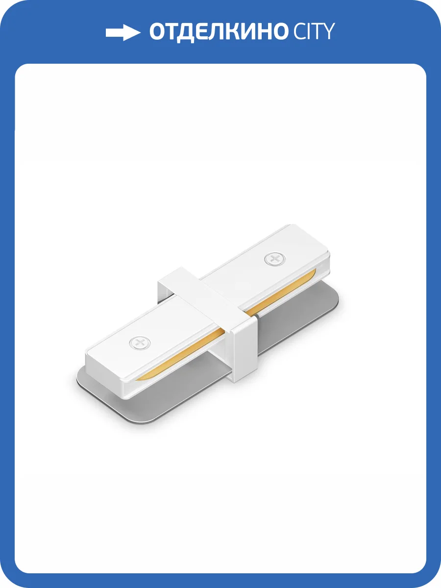 Коннектор прямой для однофазного шинопровода Ambrella light Track System GL7159 фото 2