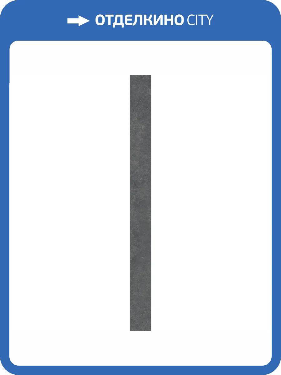 Подступенок Kerama Marazzi Касабланка KM6012G0141RALT Hp Антрацит Матовый Обрезной 10.7x119.5 фото 24