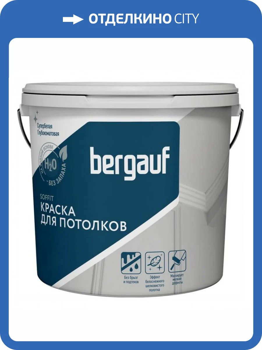 Краска для потолков воднодисперсионная полиакриловая для внутренних работ Bergauf Soffit 0.9 л фото 2